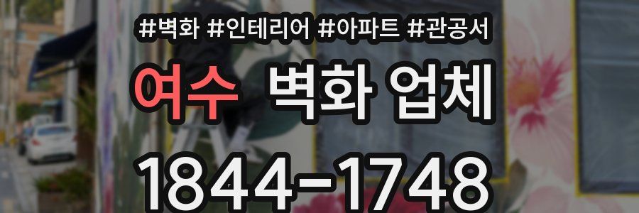 여수 벽화 업체