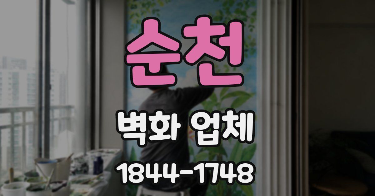 순천 벽화 업체