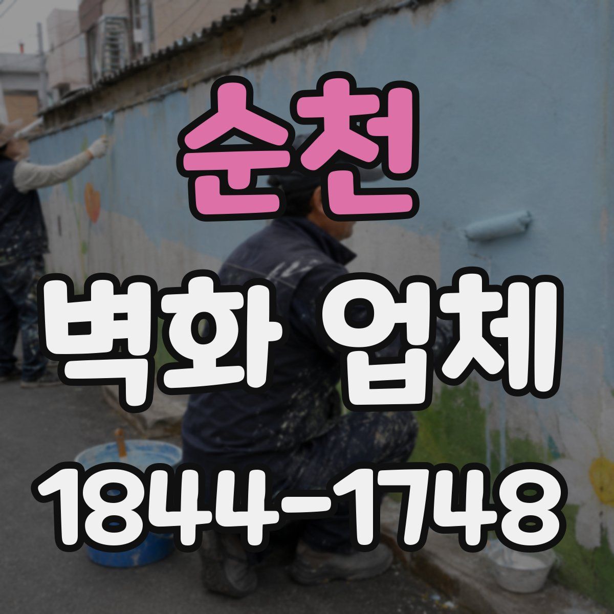 순천 벽화 업체