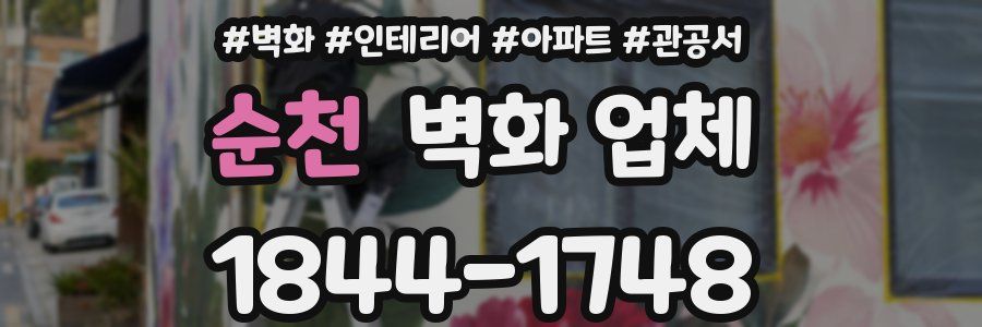 순천 벽화 업체