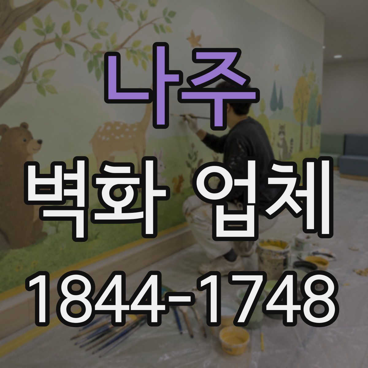 나주 벽화 업체