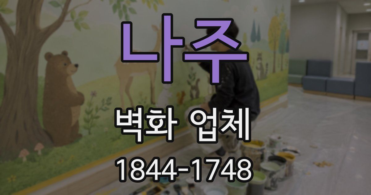 나주 벽화 업체