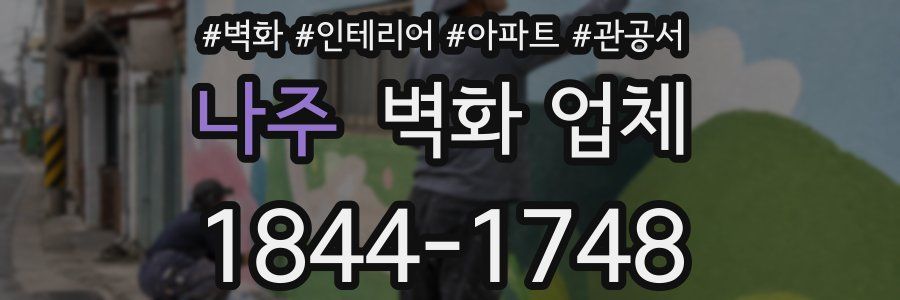 나주 벽화 업체