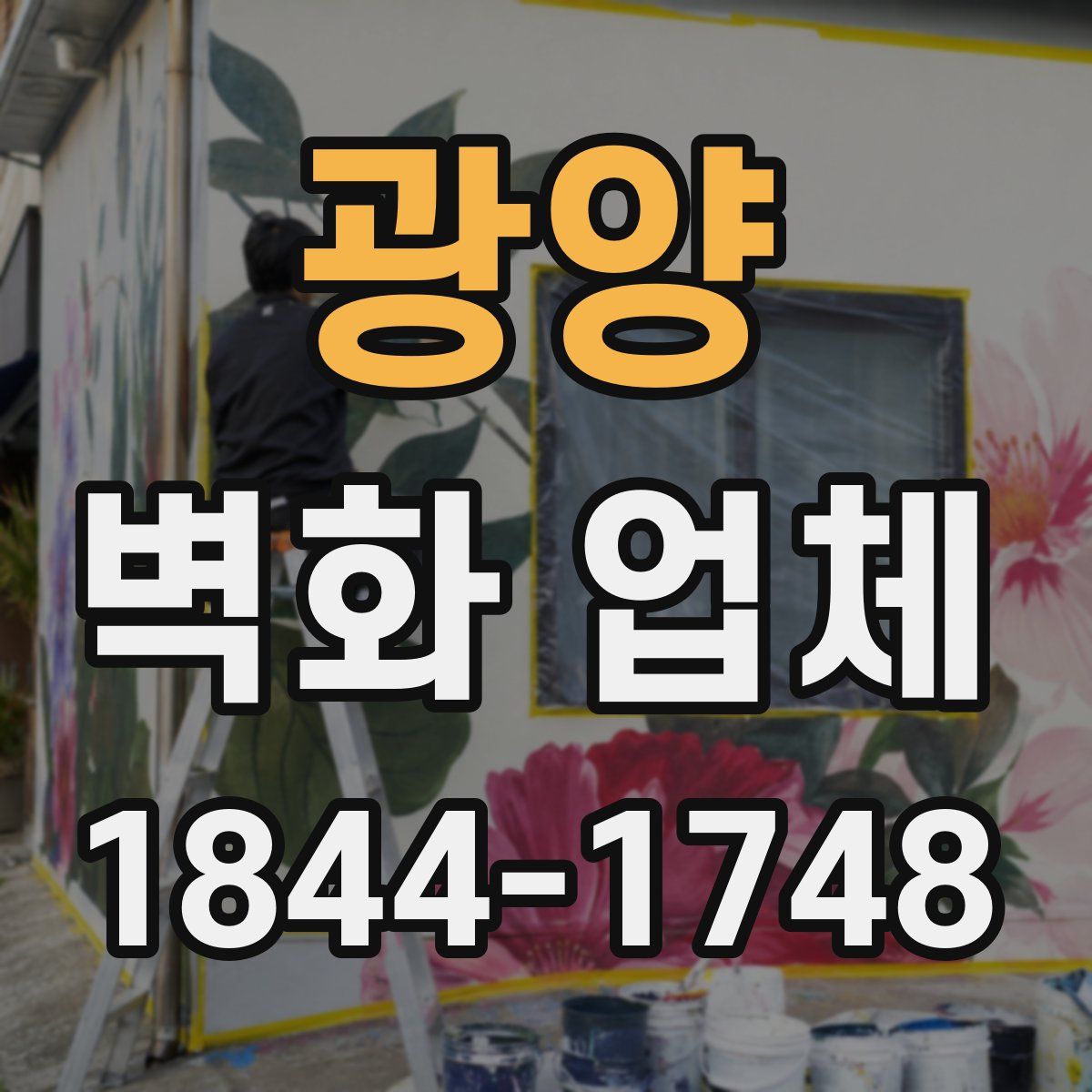 광양 벽화 업체