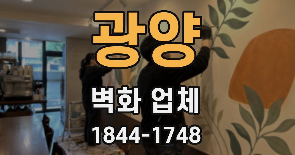 광양 벽화 업체