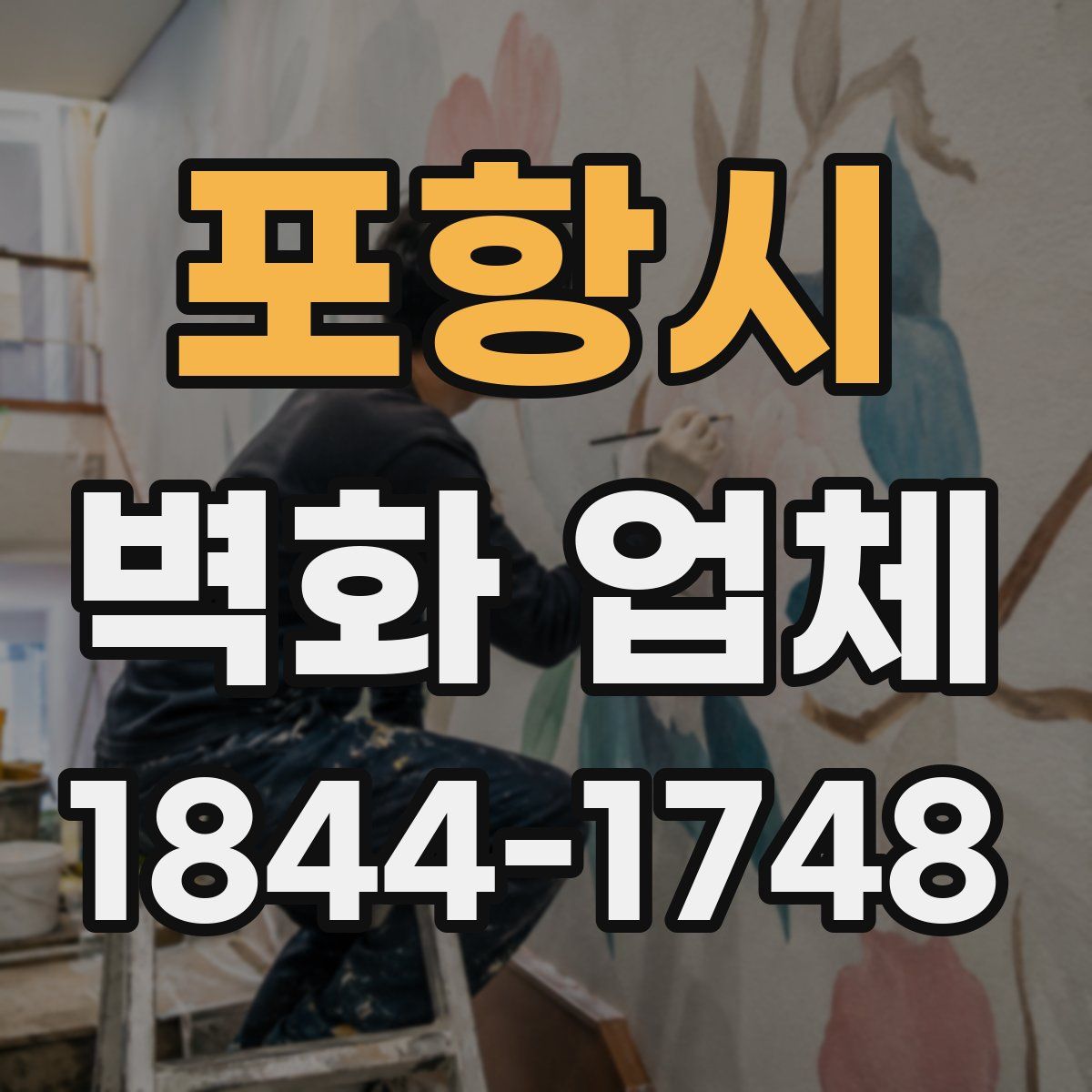 포항시 벽화 업체