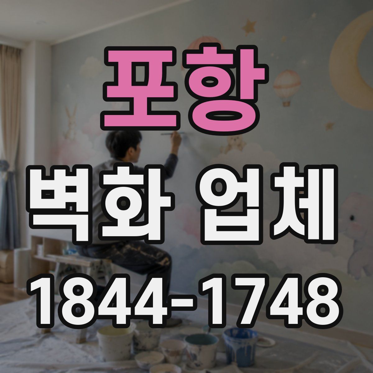 포항 벽화 업체