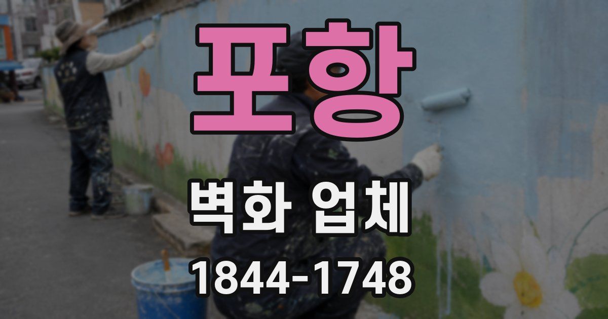 포항 벽화 업체