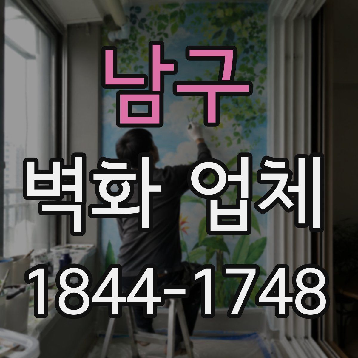 남구 벽화 업체