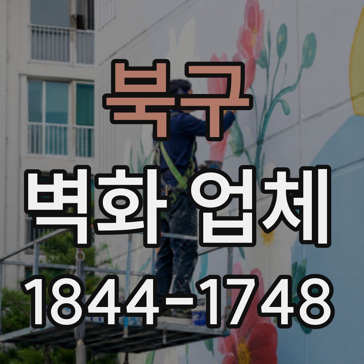 북구 벽화 업체