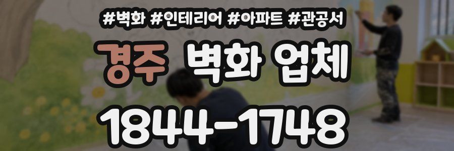 경주 벽화 업체