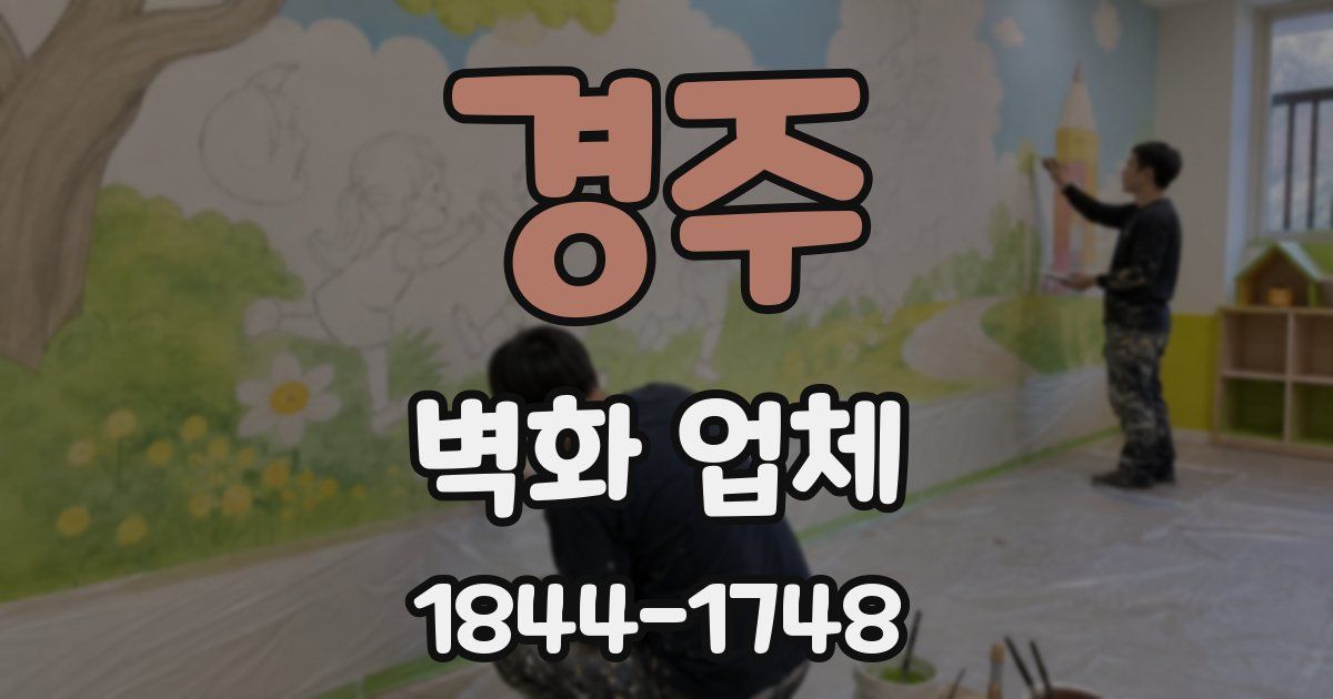 경주 벽화 업체