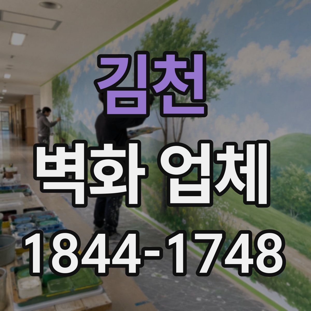 김천 벽화 업체