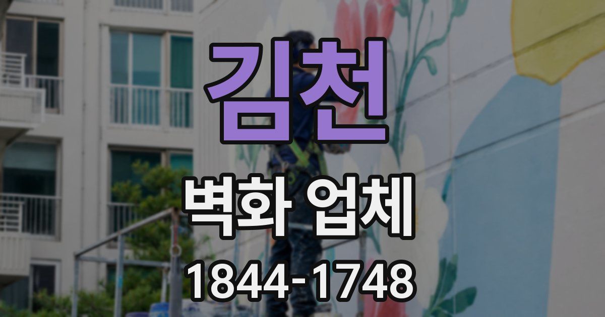 김천 벽화 업체