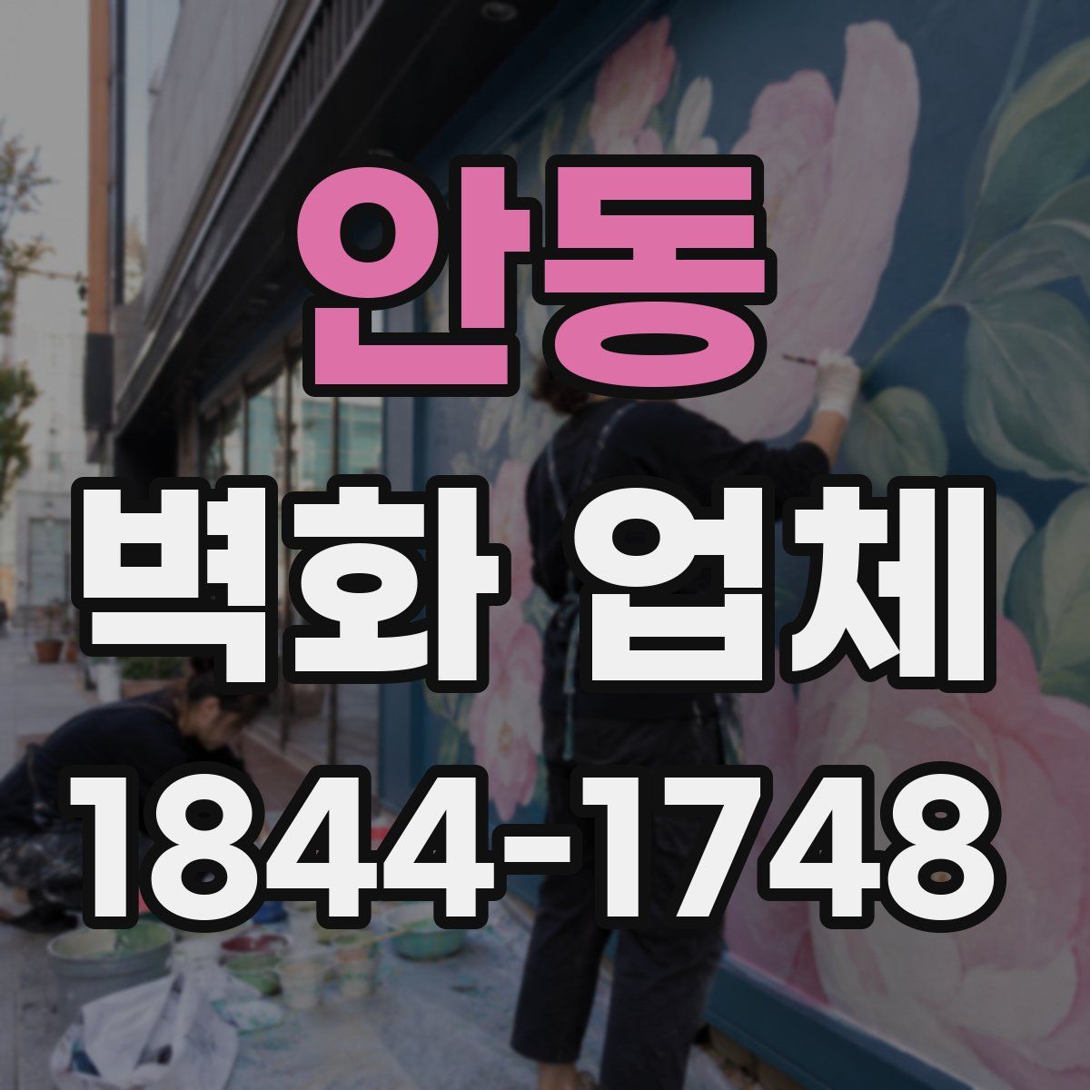 안동 벽화 업체