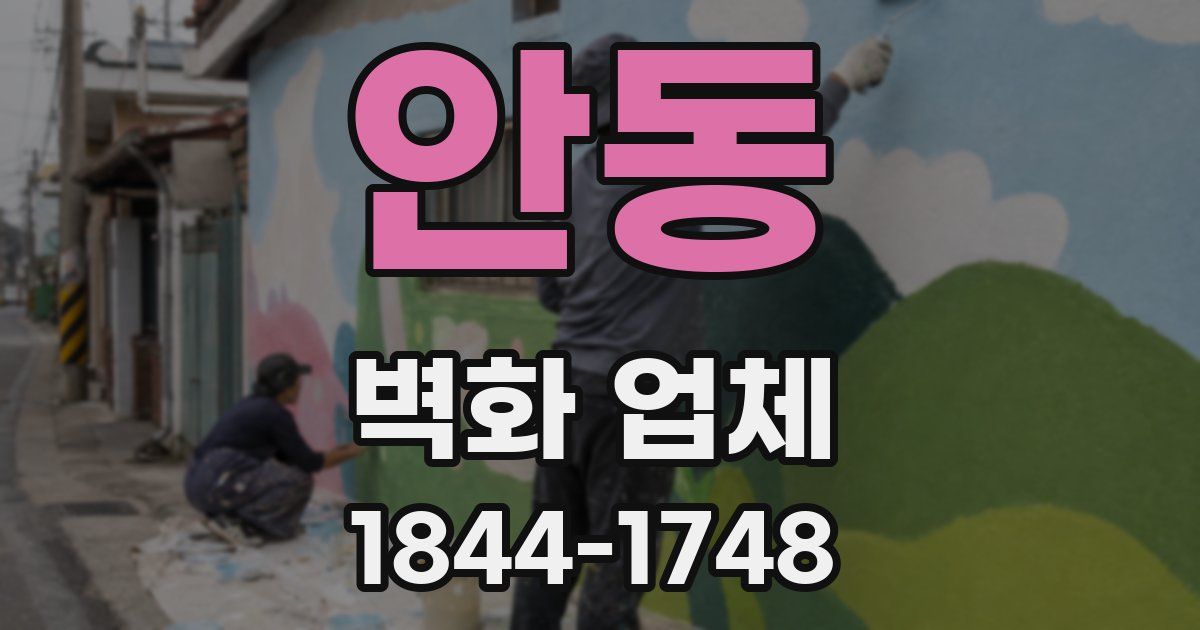 안동 벽화 업체