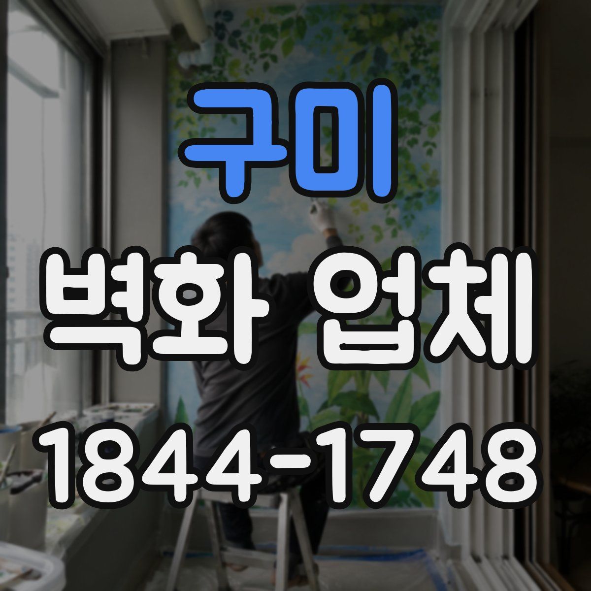 구미 벽화 업체