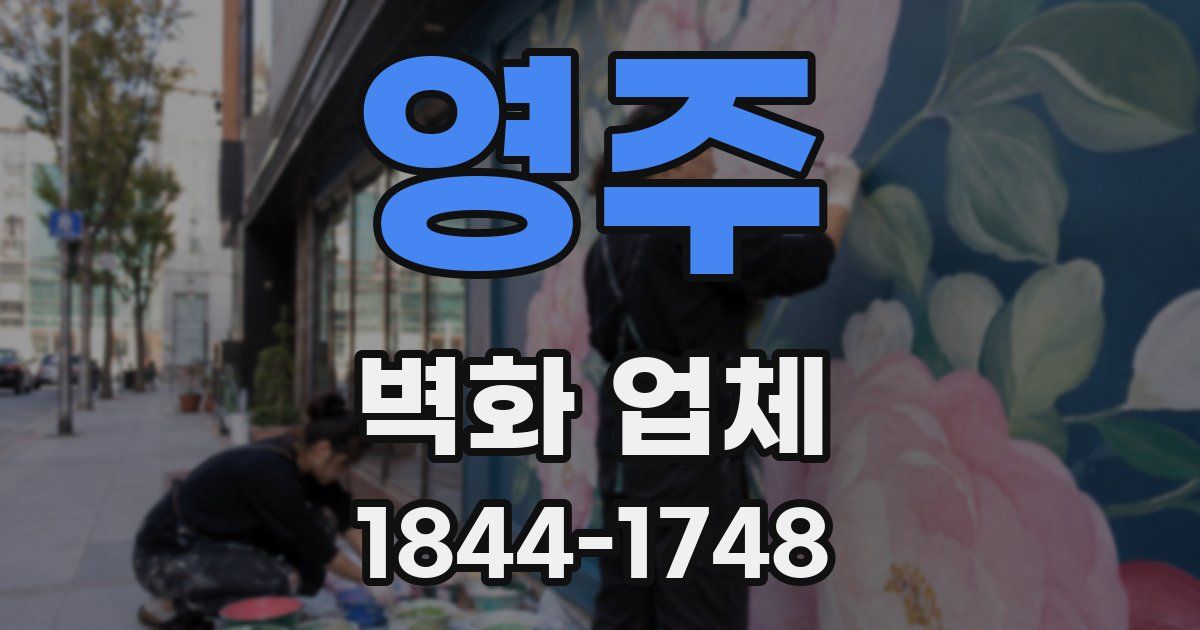 영주 벽화 업체