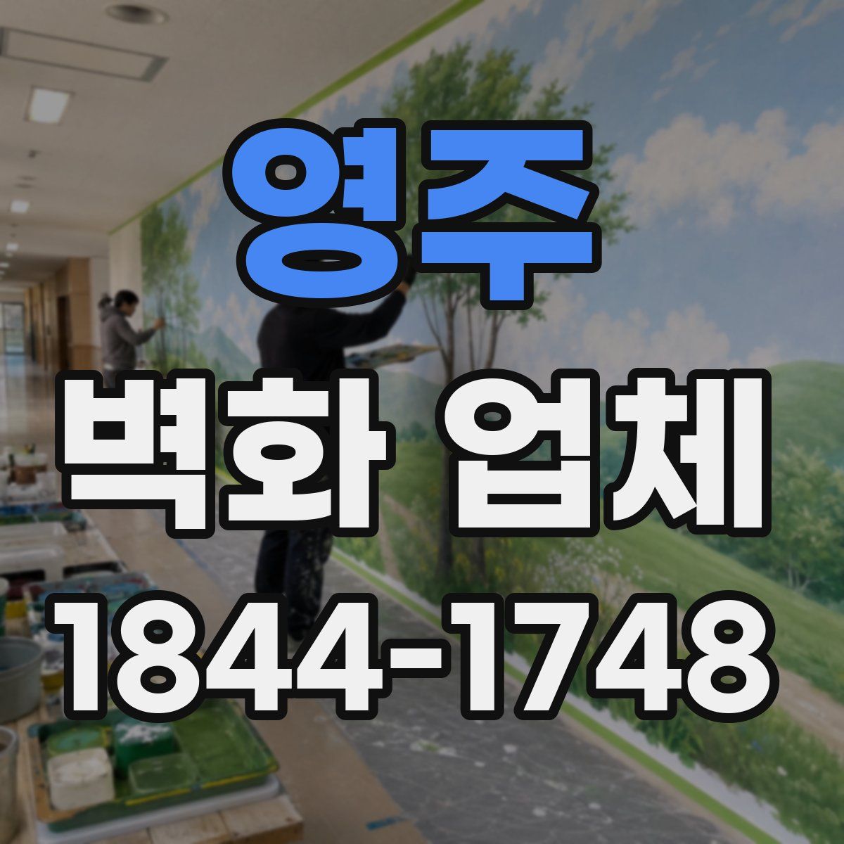 영주 벽화 업체