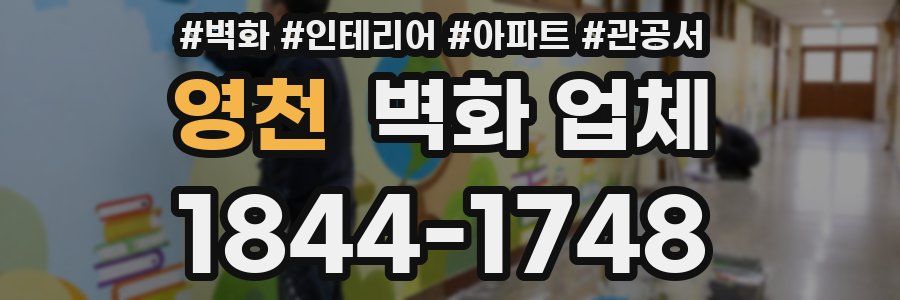 영천 벽화 업체