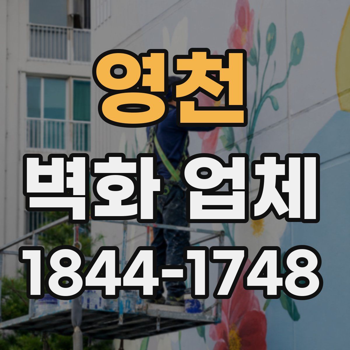 영천 벽화 업체