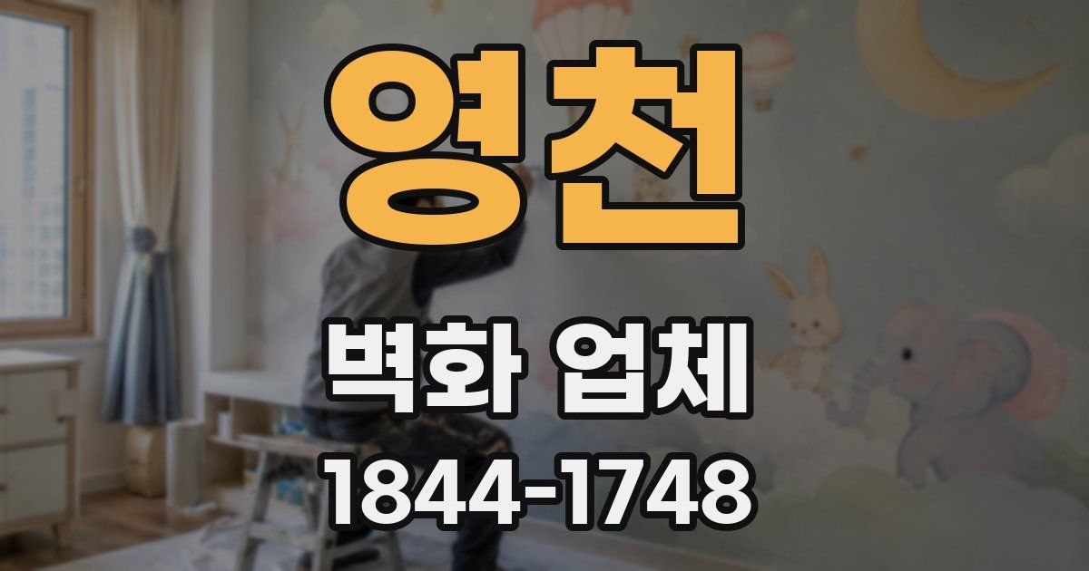 영천 벽화 업체