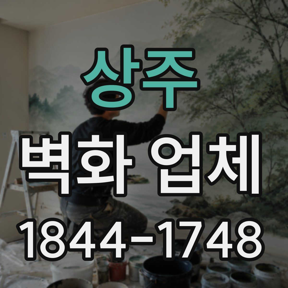 상주 벽화 업체