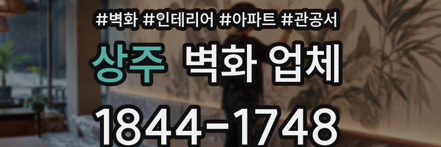 상주 벽화 업체