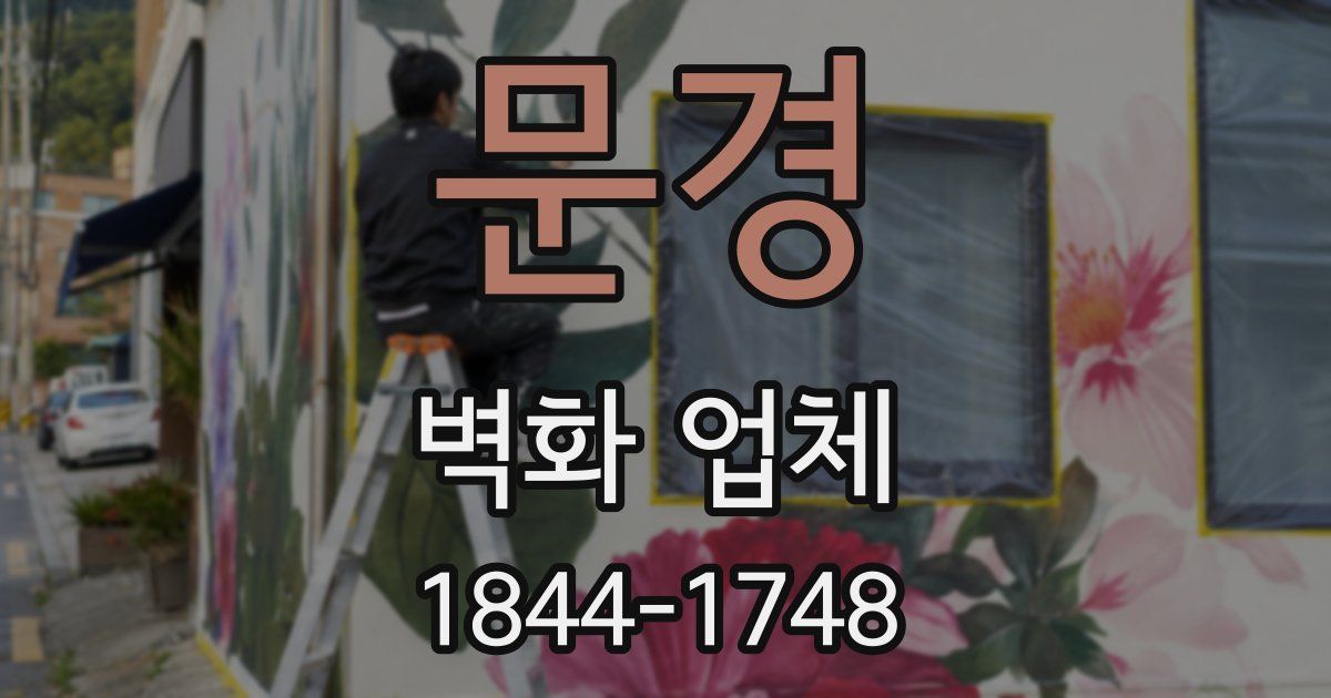 문경 벽화 업체