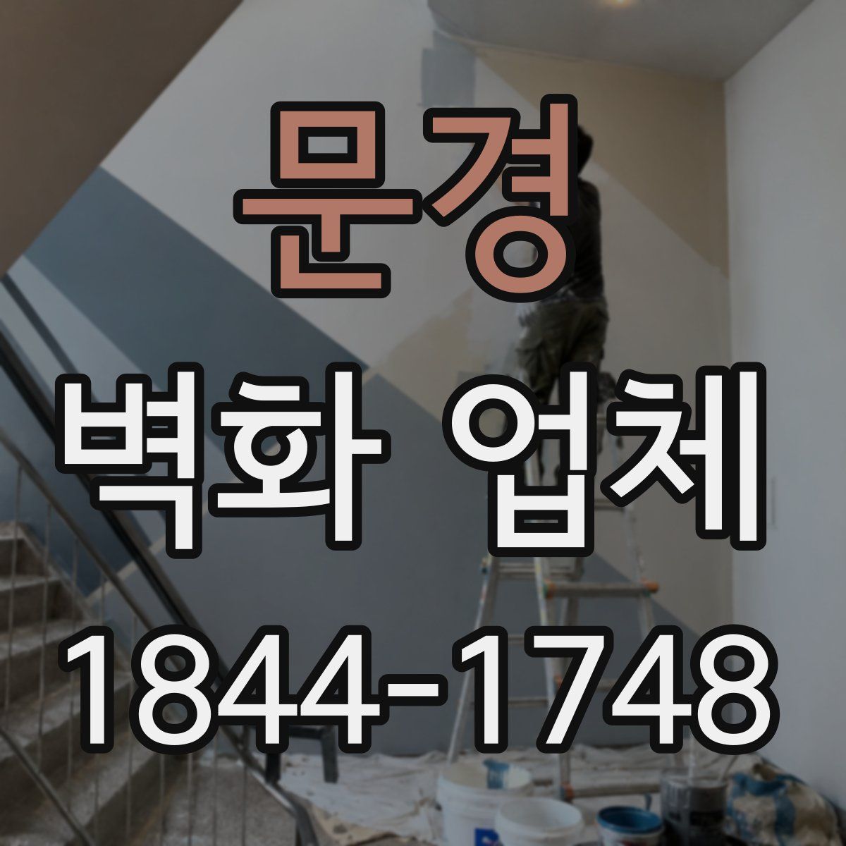 문경 벽화 업체