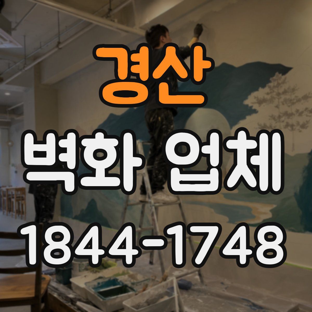 경산 벽화 업체