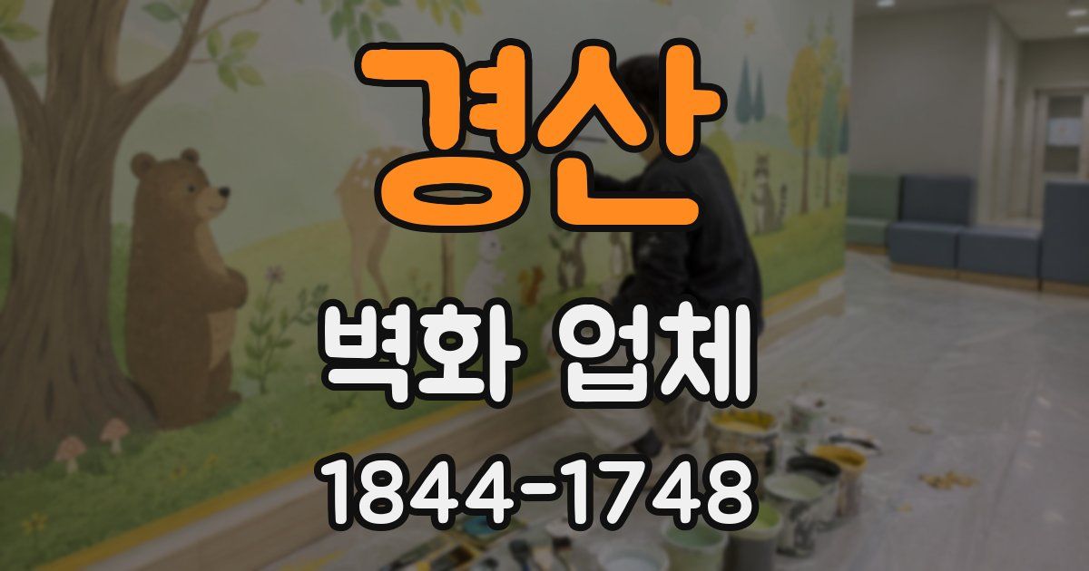 경산 벽화 업체