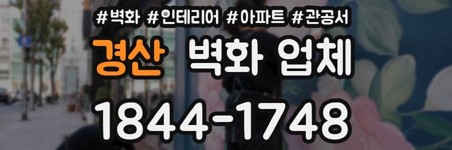 경산 벽화 업체