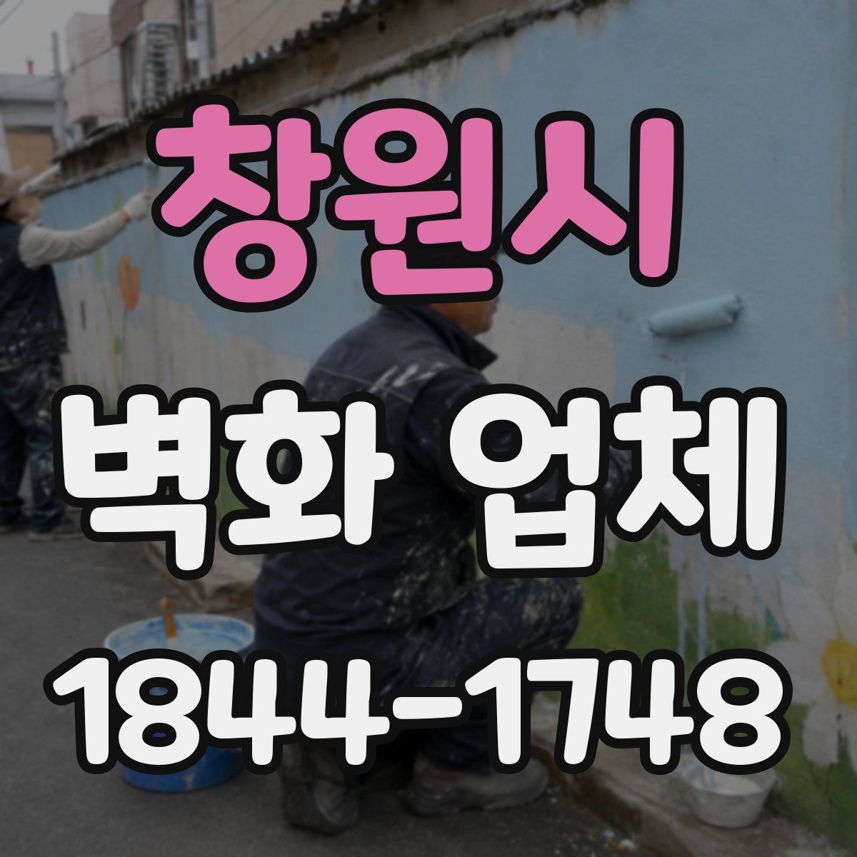 창원시 벽화 업체