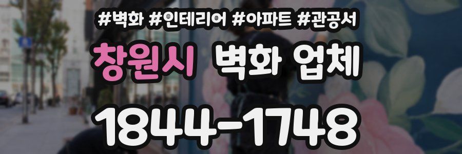 창원시 벽화 업체