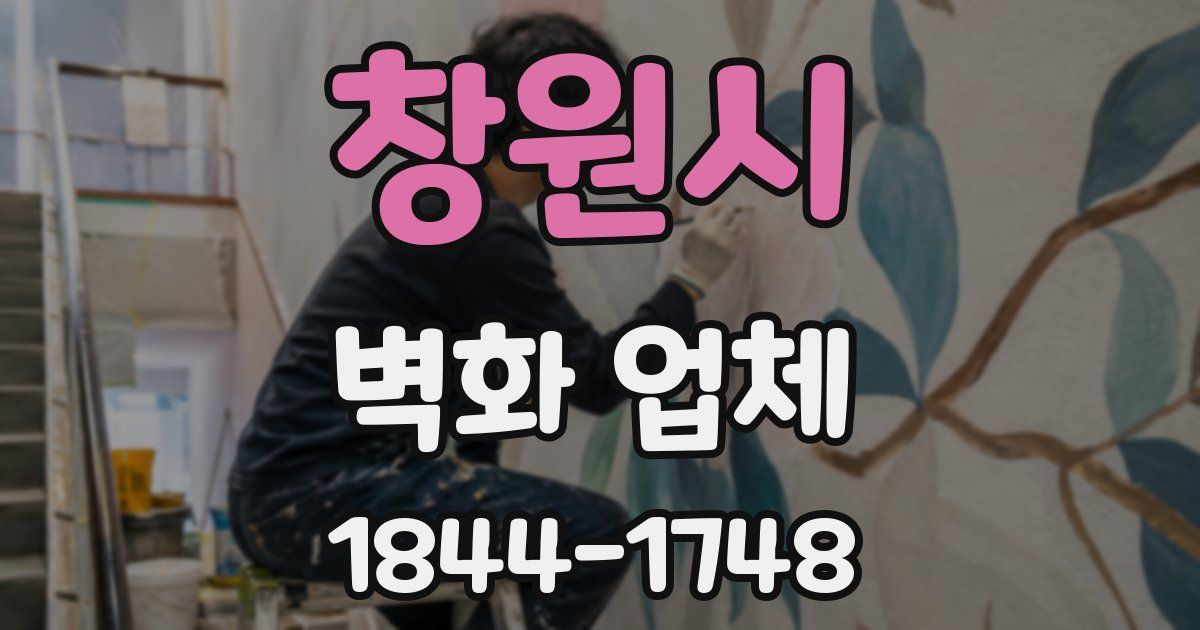 창원시 벽화 업체
