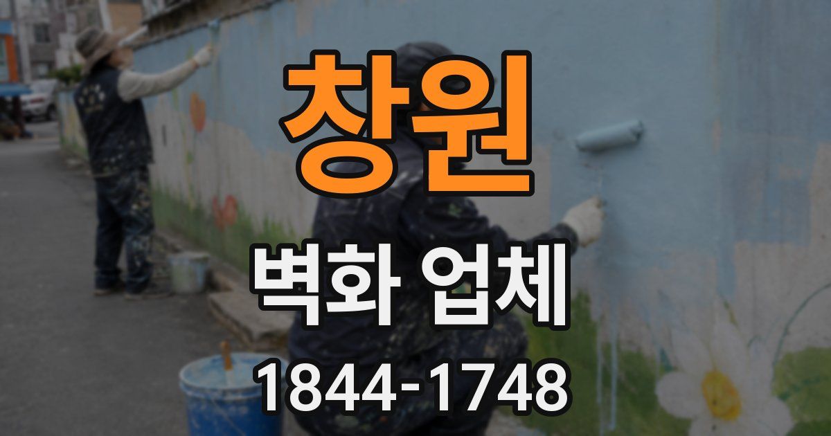 창원 벽화 업체