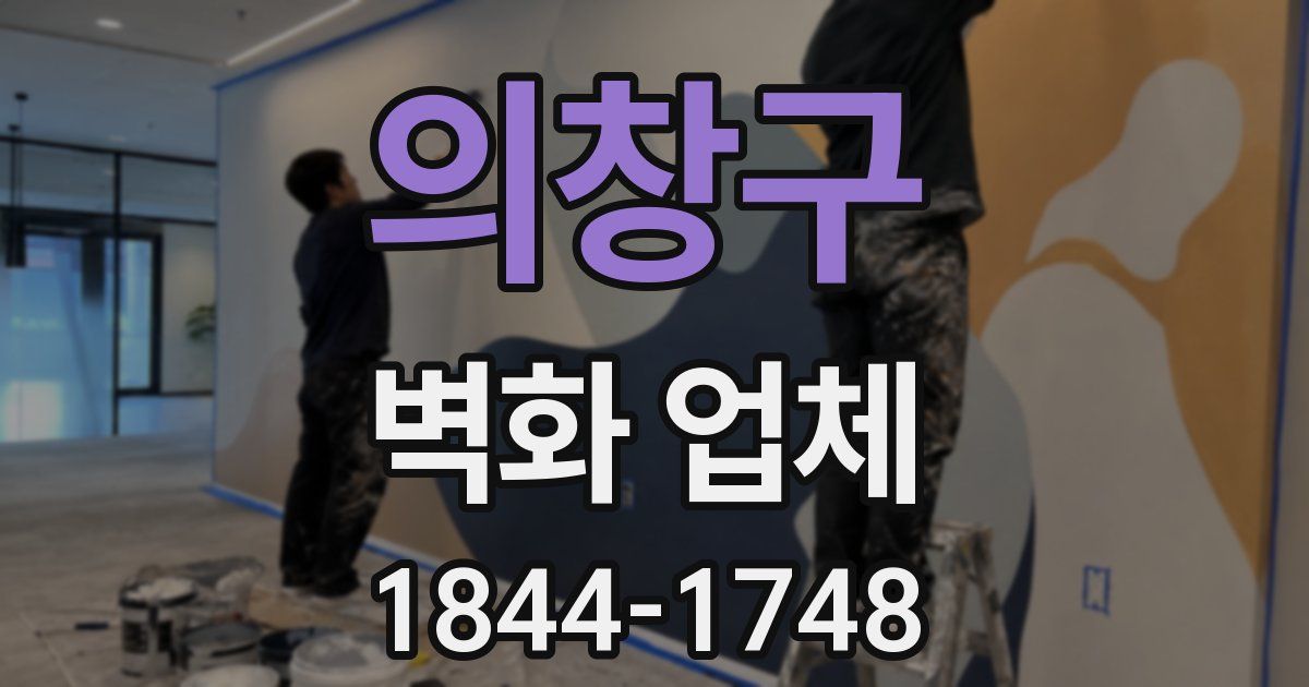 의창구 벽화 업체