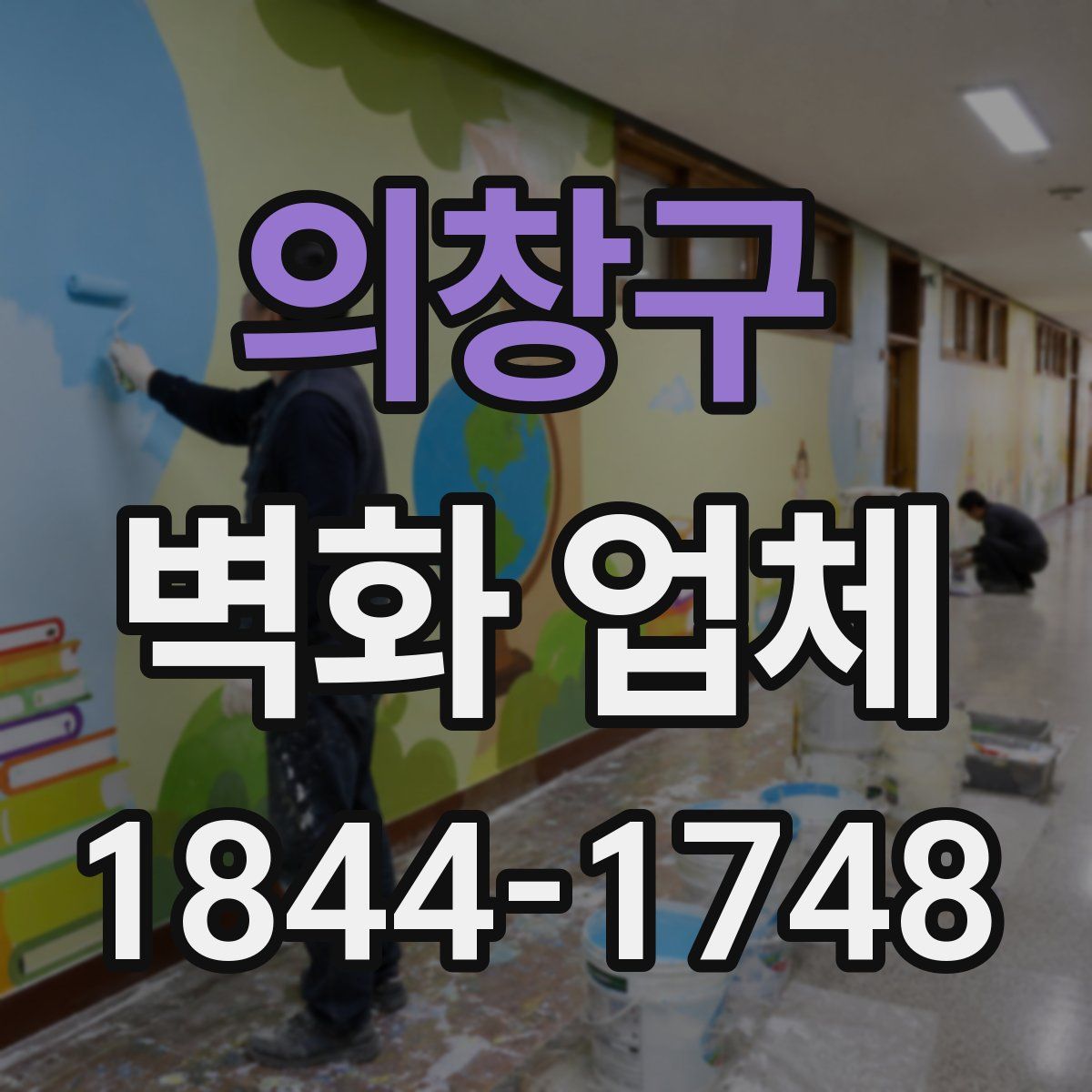 의창구 벽화 업체