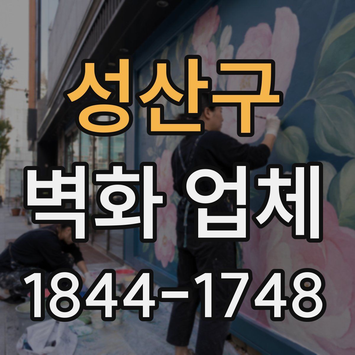 성산구 벽화 업체