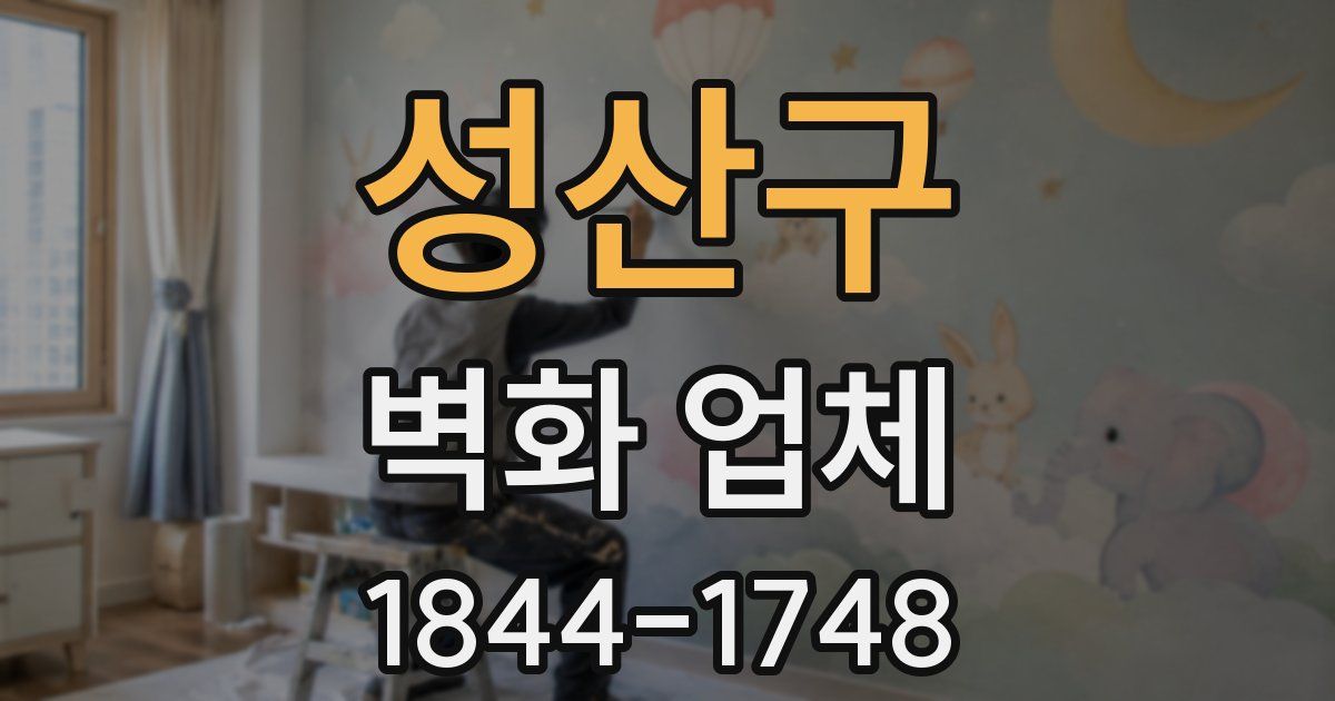 성산구 벽화 업체