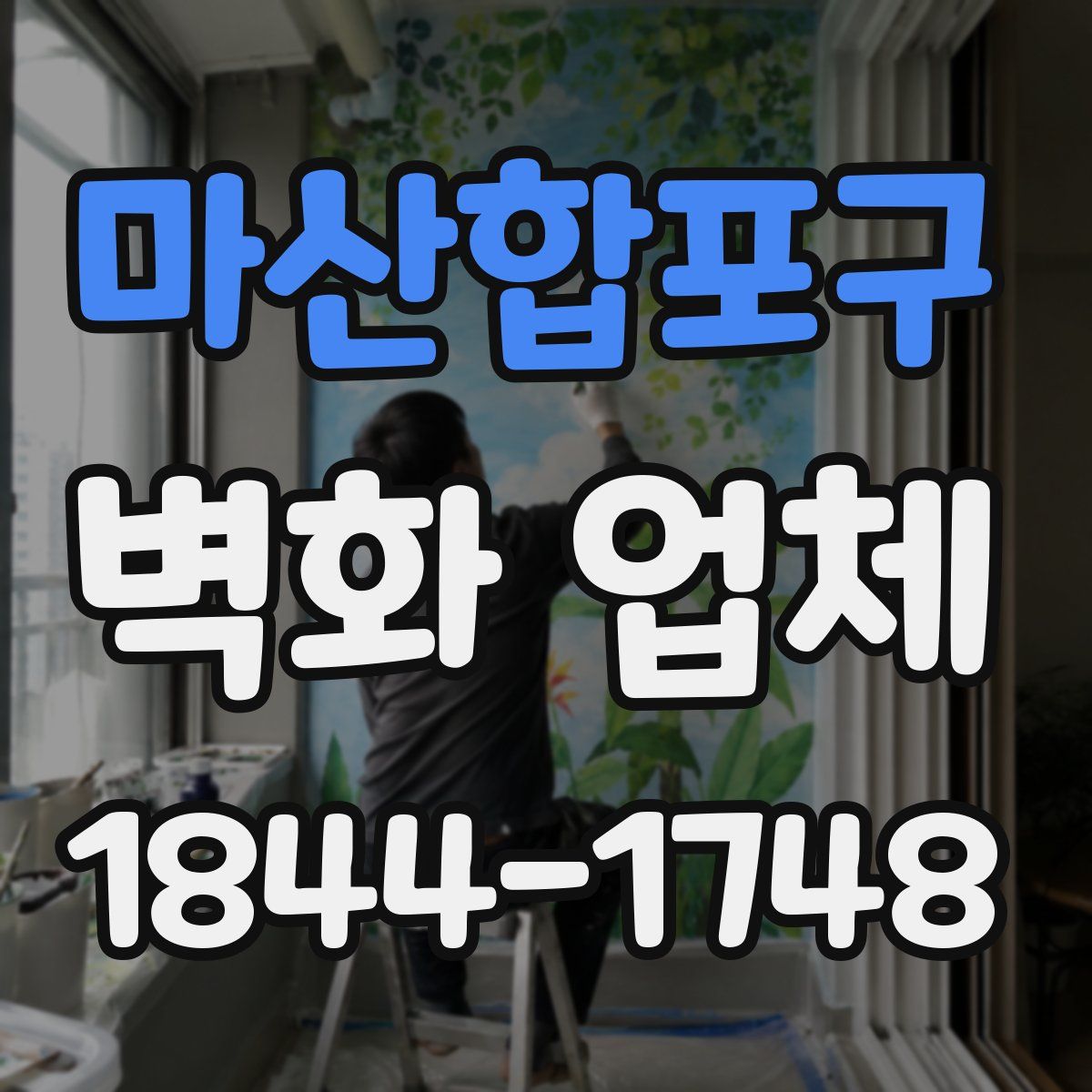 마산합포구 벽화 업체
