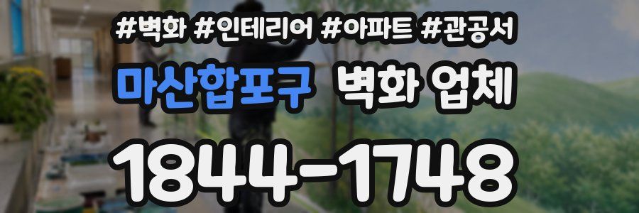 마산합포구 벽화 업체