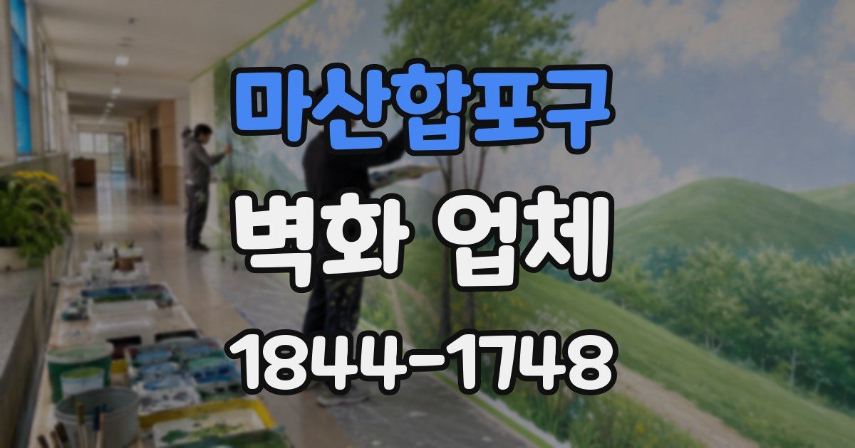 마산합포구 벽화 업체