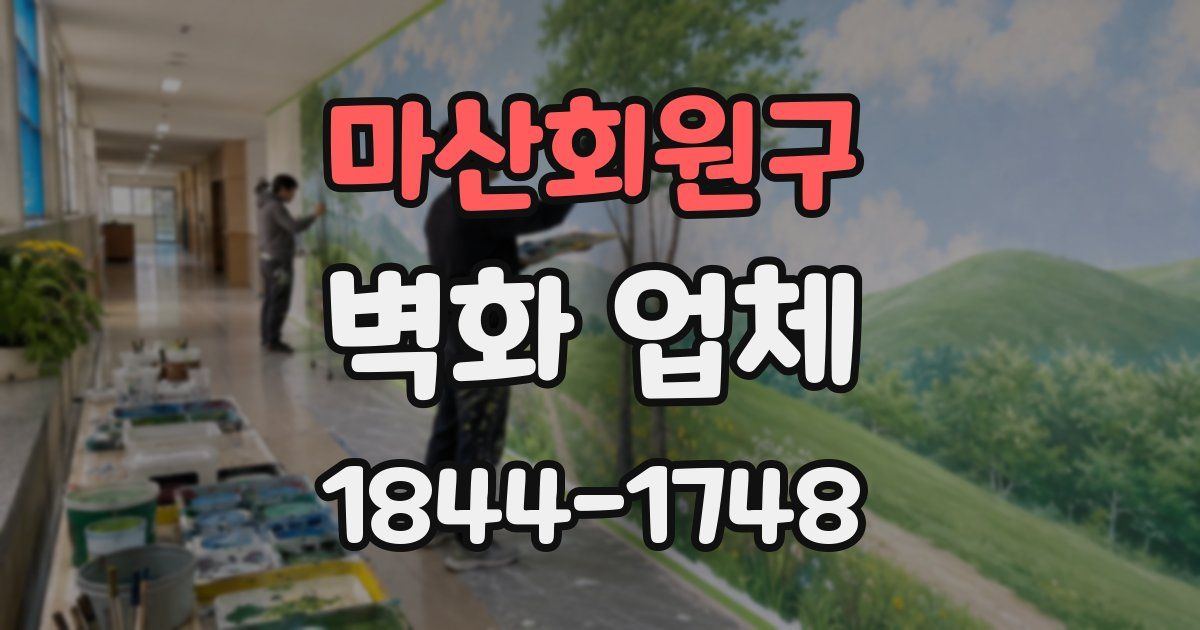 마산회원구 벽화 업체