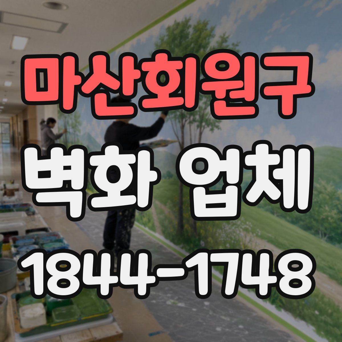마산회원구 벽화 업체