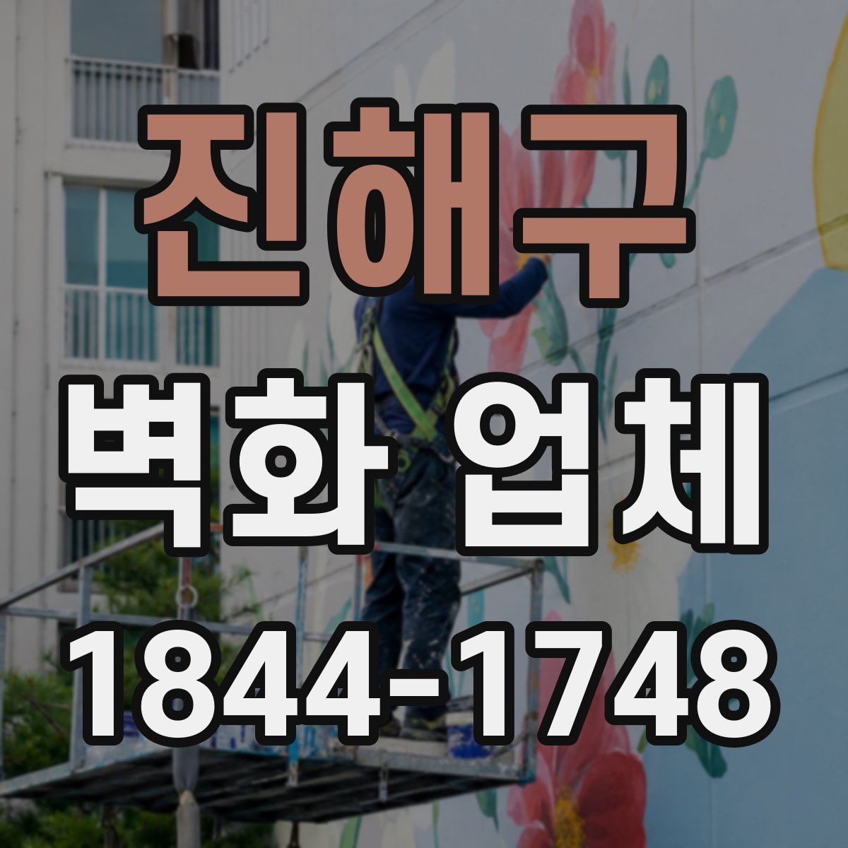 진해구 벽화 업체