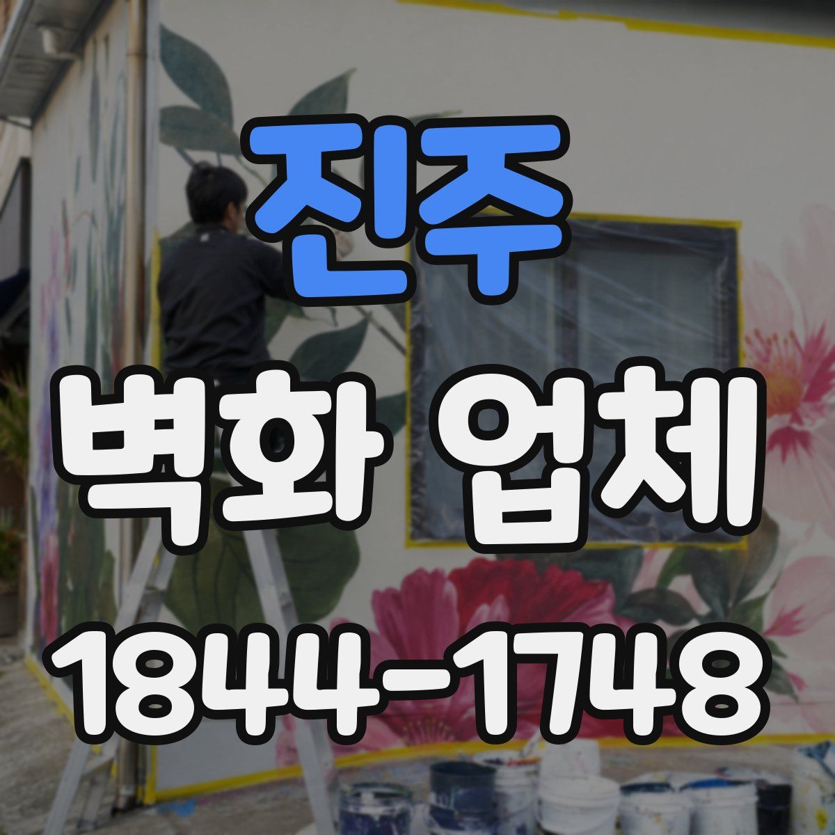 진주 벽화 업체