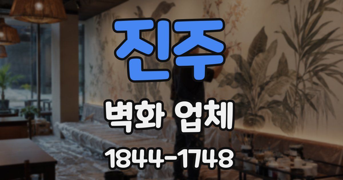 진주 벽화 업체