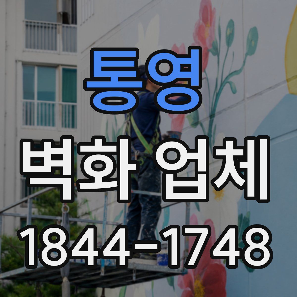 통영 벽화 업체